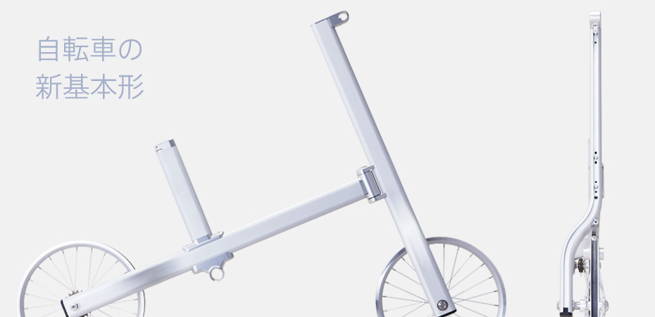 自転車の新基本形